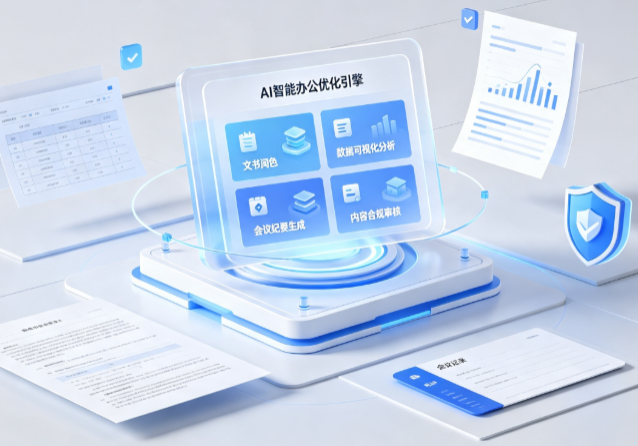 清水县AI重构现代办公体系 智能优化引擎助力企业轻量化高效运营