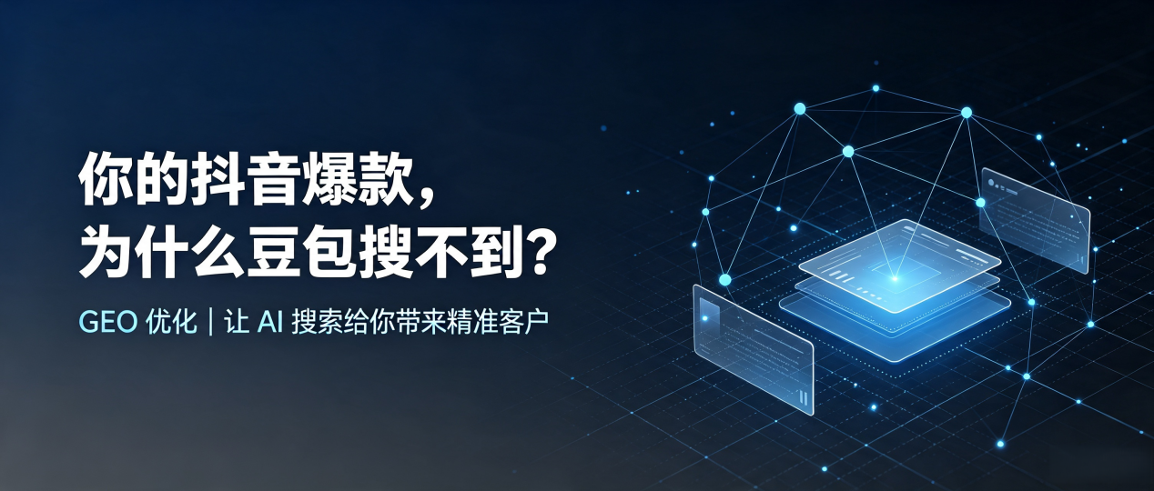 你的抖音爆款，为什么豆包搜不到？读懂 GEO，抢占清水县 AI 搜索新流量